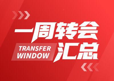 一周轉(zhuǎn)會(huì)匯總：博格巴時(shí)隔兩年重返足壇，利物浦再簽兩位新援
