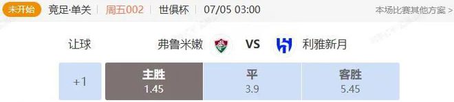 世俱杯串關解析 弗魯米嫩VS利雅新月 帕梅拉斯VS切爾西