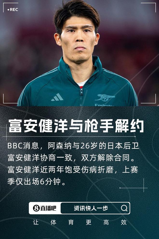 上賽季出場6分鐘！BBC：阿森納與富安健洋解約 球員還需養(yǎng)傷5個月