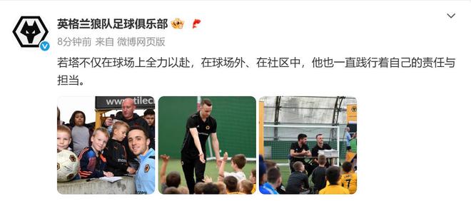 悼念舊將若塔，狼隊(duì)官博將頭像改成黑白