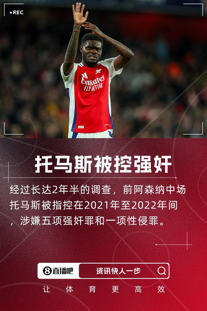 托馬斯被控強奸！TA質(zhì)疑阿森納：若后勤犯事會怎樣？球員為何不同