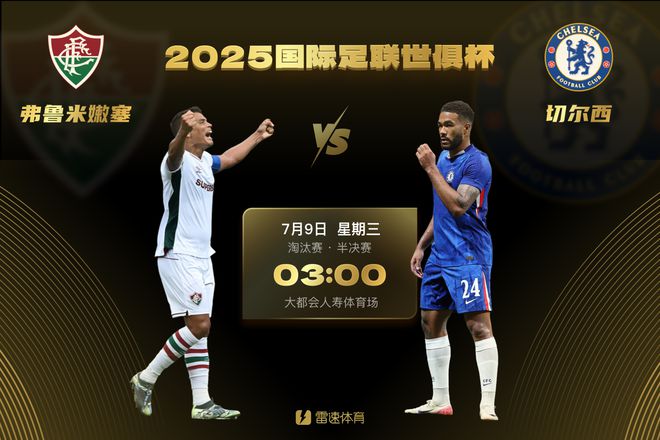 有緣？切爾西本屆世俱杯將第三次對(duì)陣巴甲球隊(duì)，此前1勝1負(fù)