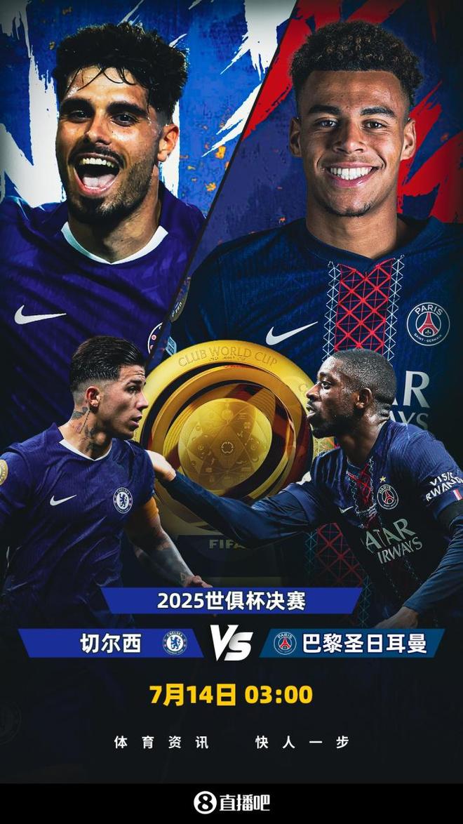 巴黎大優(yōu)勢！世俱杯奪冠賠率：巴黎1.3，切爾西3.4