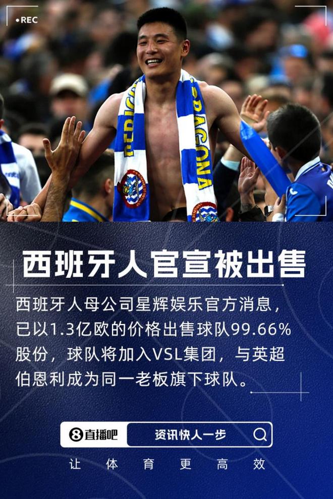 總價1.3億歐！西班牙人官方：陳雁升出售球隊99.66%股份
