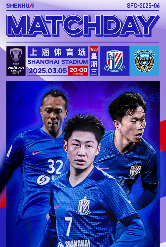 徐皓阳谢鹏飞艾迪亮相！上海申花发布对川崎前锋海报，曾2-0对手