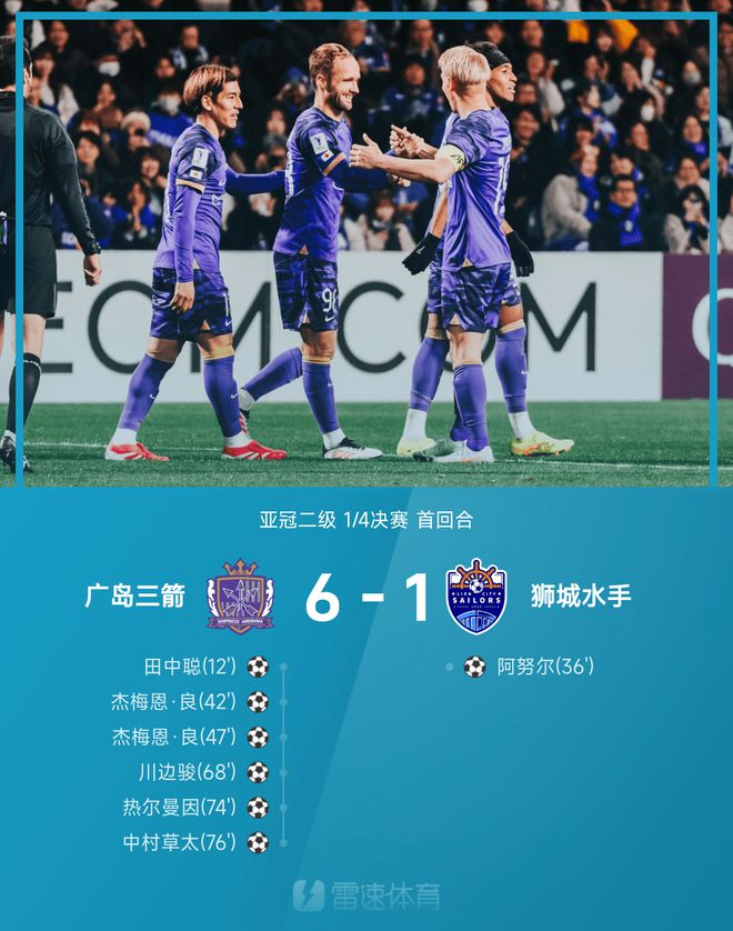 ⚽亚冠二级战报：中村草太传射建功，杰梅恩良双响，广岛三箭6-1大胜狮城水手