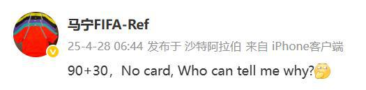 马宁：执法90+30分钟一张牌没出，谁能告诉我为什么
