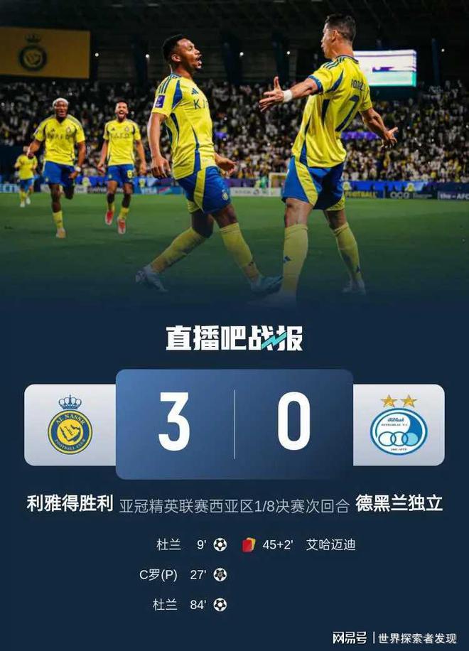 亚冠激战！利雅得胜利3-0淘汰德黑兰独立，C罗杜兰闪耀全场