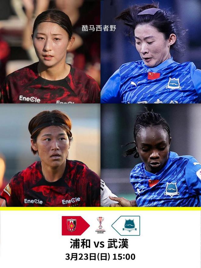 賽前分析|女足亞冠八強(qiáng)賽武漢女足客場挑戰(zhàn)浦和紅鉆女足