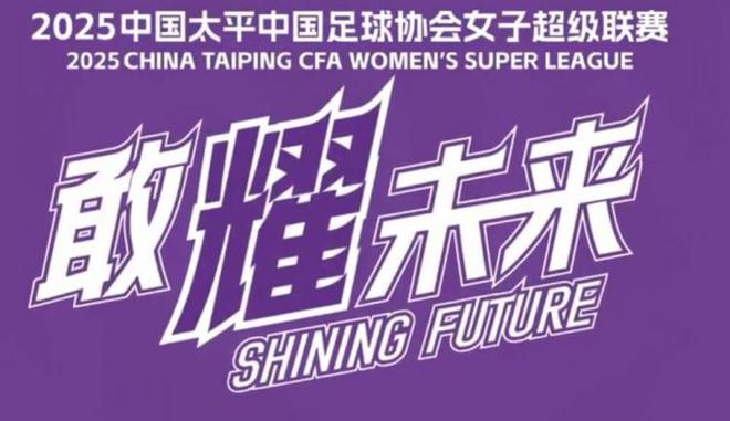 女超聯(lián)賽因武漢亞冠延期：萬仙山對陣車谷江大9月11日16:00進行