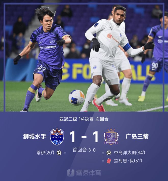 ?亞冠二級戰(zhàn)報：蒂伊單刀破門，獅城水手1-1十人廣島三箭，總比分4-1晉級四強
