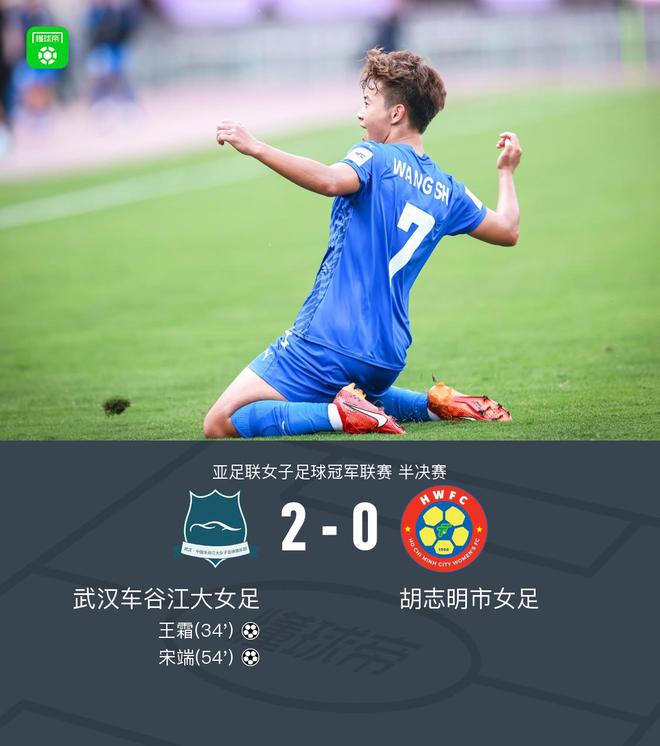 武漢女足2-0胡志明市女足晉級女足亞冠決賽，王霜、宋端建功