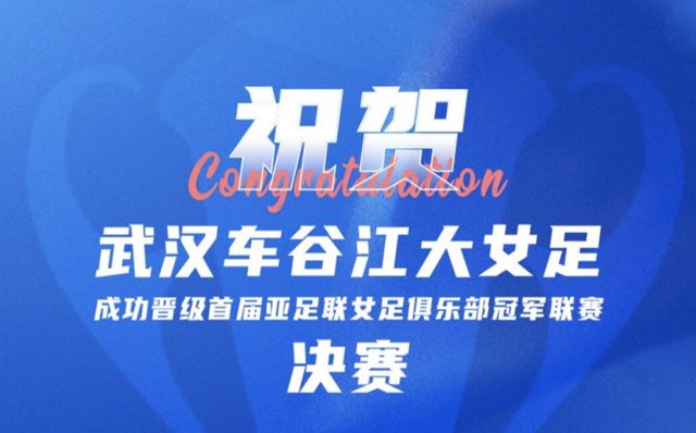 王霜建功！武漢女足闖入歷史首屆亞冠決賽 將對陣墨爾本城女足