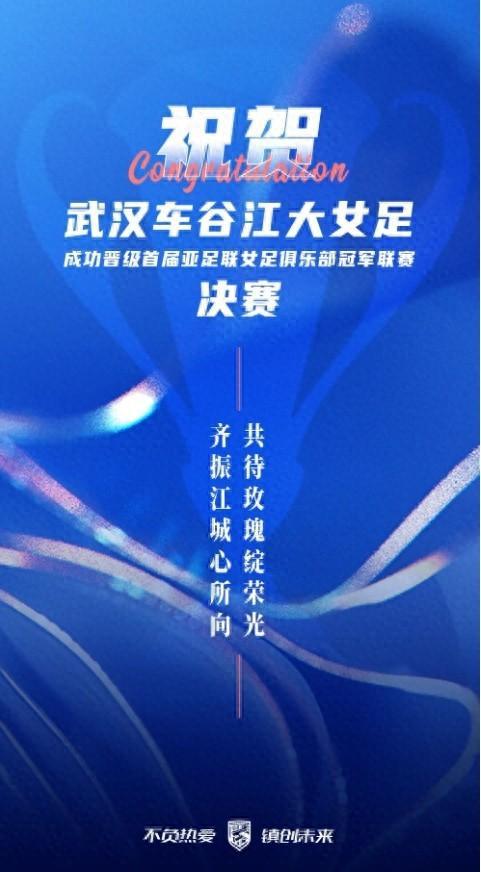 武漢三鎮(zhèn)祝賀武漢女足：齊振江城心所向，共待玫瑰綻榮光
