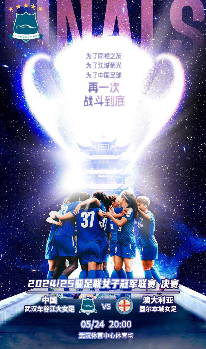 武漢女足亞冠決賽賽前海報(bào)：為了中國足球，再一次戰(zhàn)斗到底