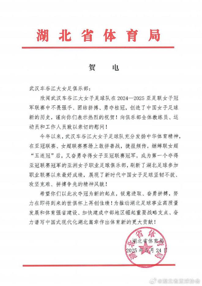 湖北省体育局祝贺武汉女足：希望以此为起点，在世俱杯创佳绩