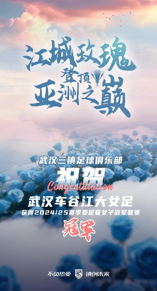 武漢女足奪亞冠，三鎮(zhèn)送祝賀：這是屬于中國足球的榮光