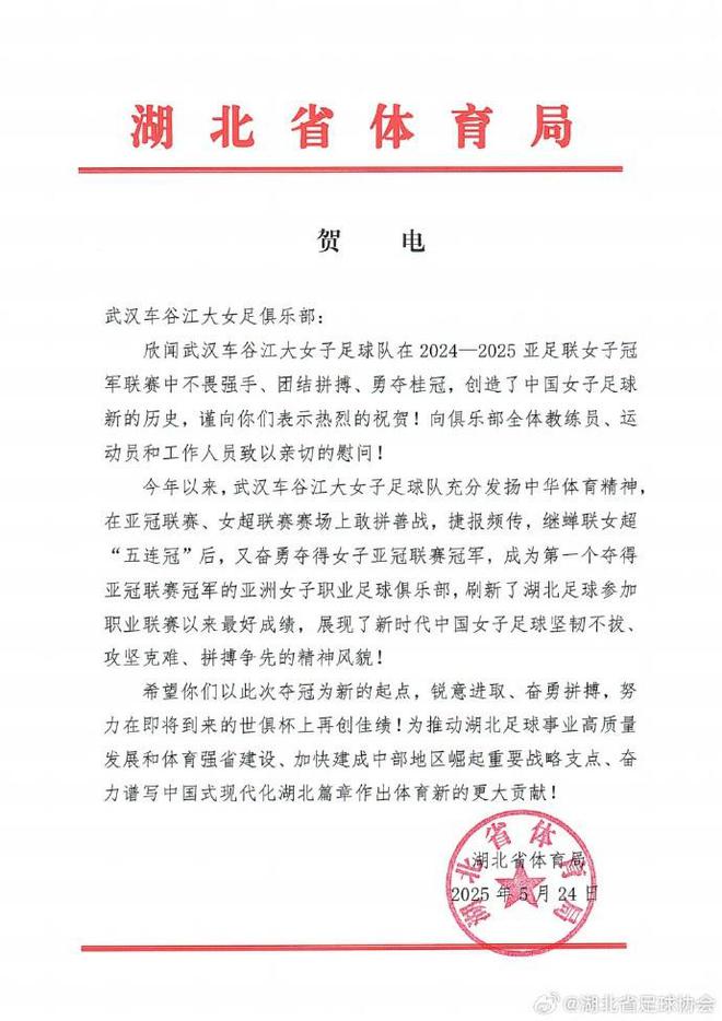 湖北省体育局祝贺武汉女足：希望你们努力在世俱杯上再创佳绩