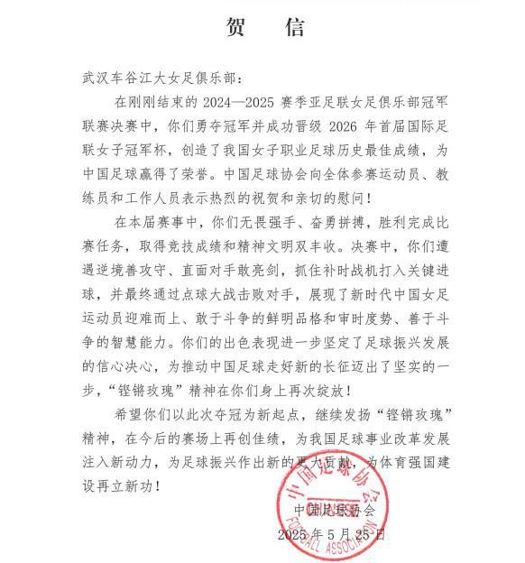 中國(guó)足協(xié)賀信武漢女足問(wèn)鼎亞冠：“鏗鏘玫瑰”精神再次綻放