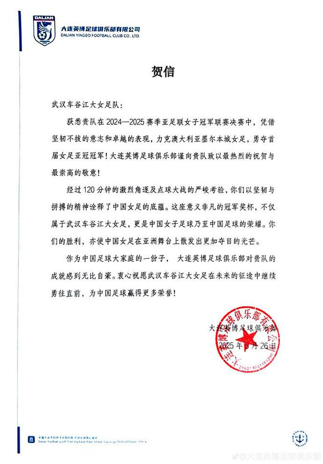 奪得首屆女足亞冠冠軍，大連英博為武漢車谷江大女足送上賀信