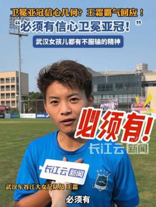 衛(wèi)冕女足亞冠信心幾何？王霜霸氣回應(yīng)：必須有