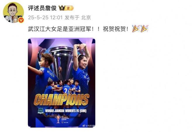 詹俊：武漢江大女足是亞洲冠軍?。∽ＹR祝賀！