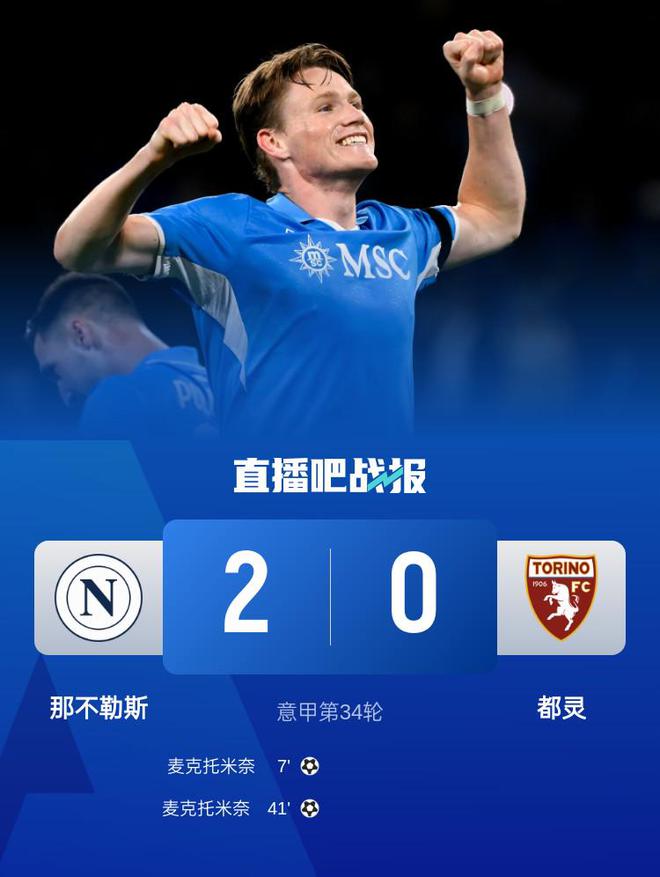 榜首易主！那不勒斯2-0都灵3分领跑+3连胜 麦克托米奈双响