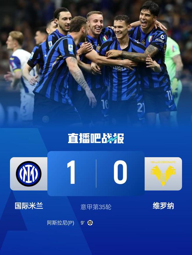 意甲-国米1-0维罗纳终结两连败距榜首3分 阿斯拉尼点射制胜