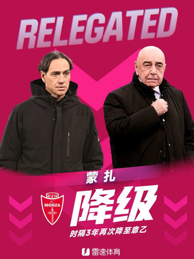 意甲首支降级球队确定！蒙扎35轮只拿到15分，提前3轮确定降回意乙