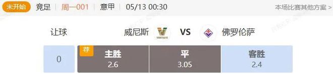 意甲串关解析 威尼斯VS佛罗伦萨+亚特兰大VS罗马