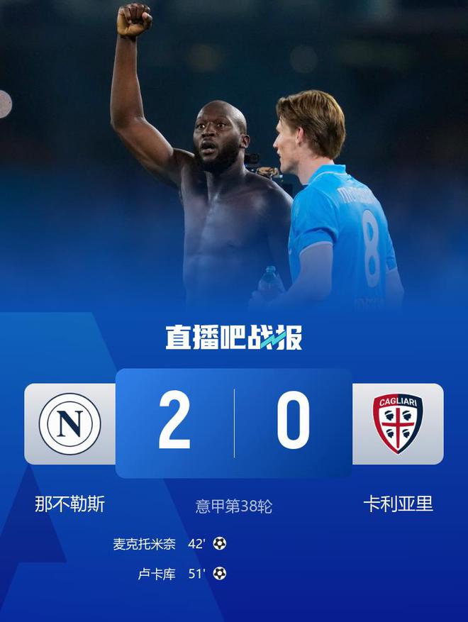 夺冠！那不勒斯2-0卡利亚里3年2冠 卢卡库破门麦克托米奈精彩侧勾