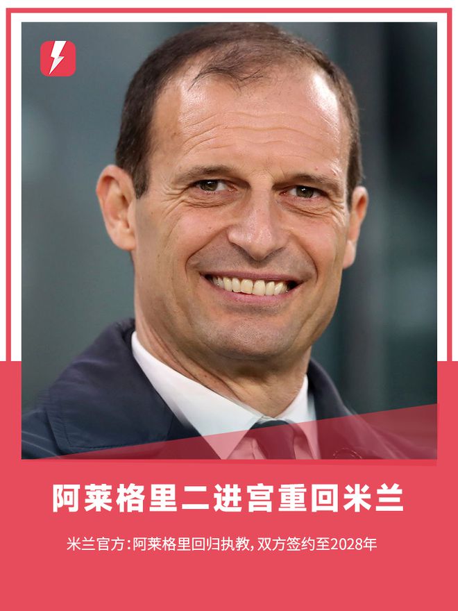 囧叔二進(jìn)宮！官方：阿萊格里重回米蘭執(zhí)教，雙方簽約三年