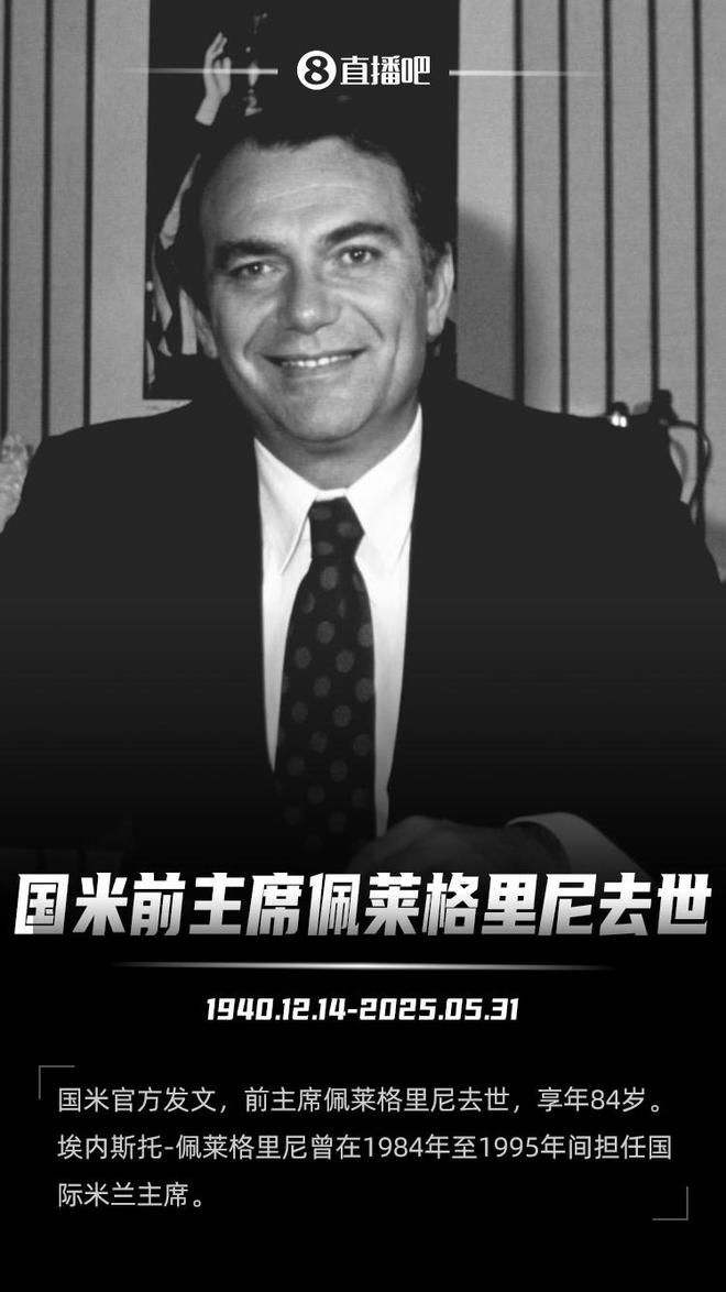 巴黎官方向國米前主席表示哀悼：深切悼念，向國米致以誠摯慰問