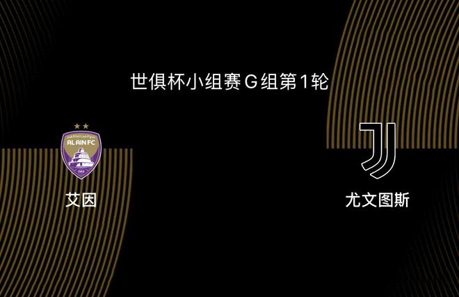 世俱杯-艾因VS尤文圖斯：尤文、曼城爭第一，第二出線后打皇馬
