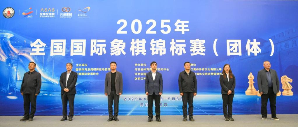 2025年全國(guó)國(guó)象團(tuán)體錦標(biāo)賽張家口開幕