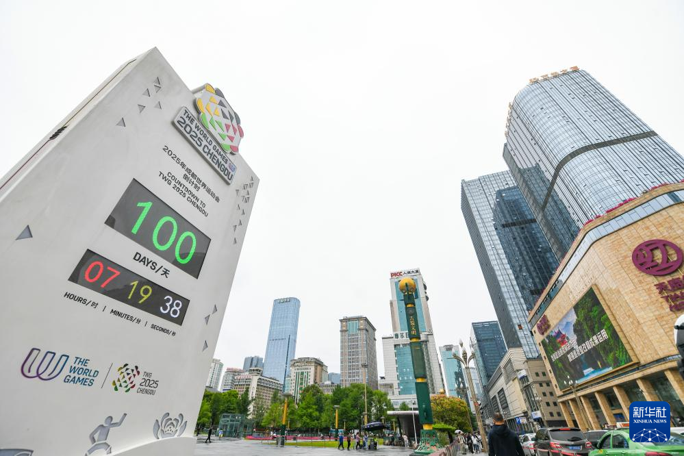 成都世运会进入倒计时100天