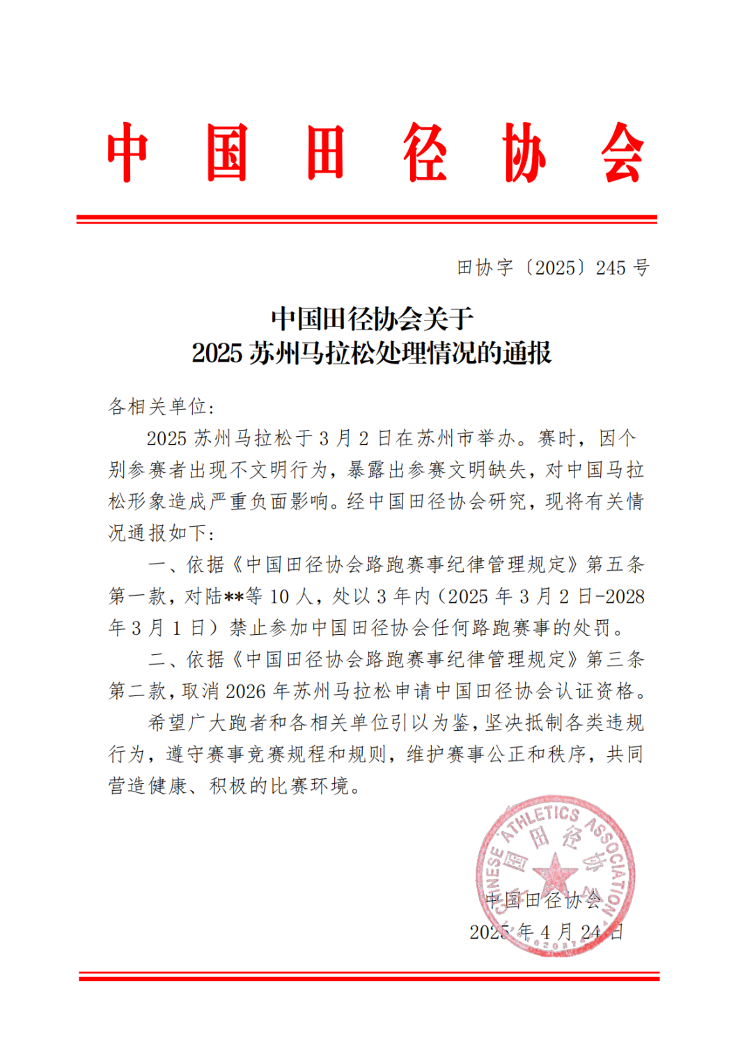 10名大众跑者被禁赛3年 中国田径协会强力护航马拉松文明规范