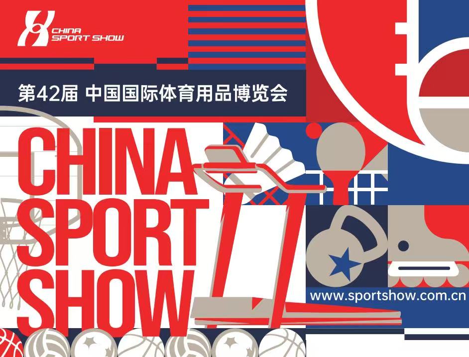 2025中国体博会聚焦体育产业热点