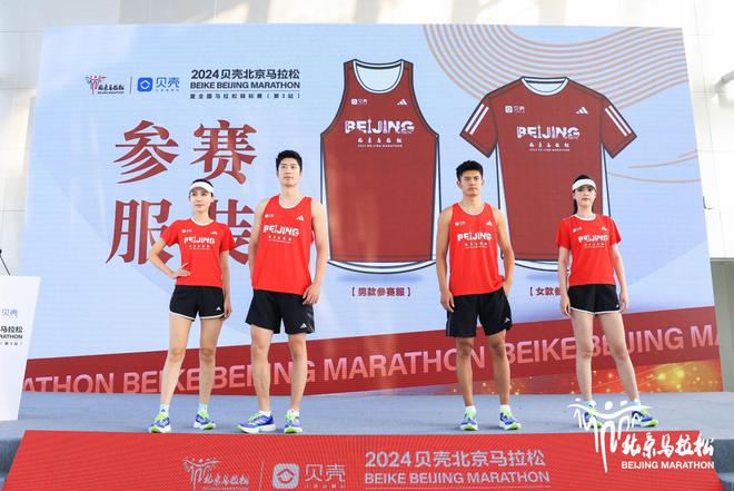 2024貝殼北京馬拉松參賽服裝