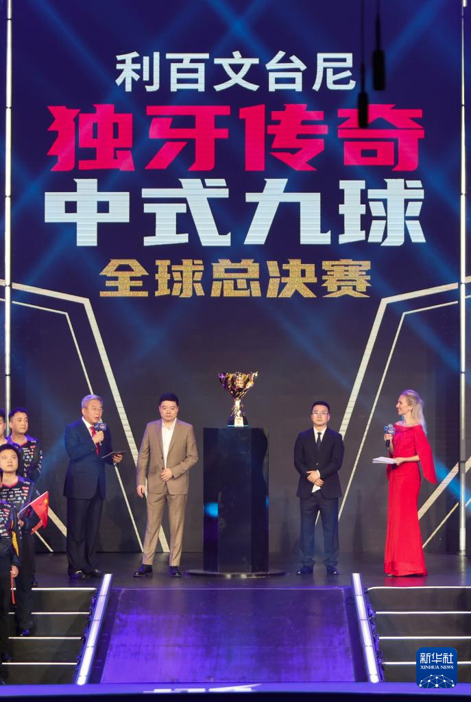 中式九球国际巡回赛全球总决赛开幕式在京举行
