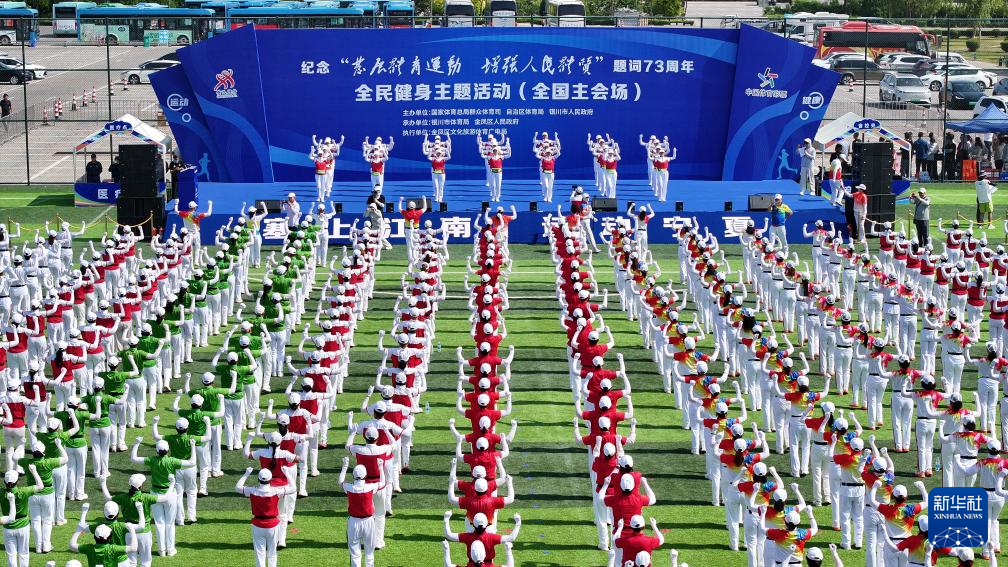全民健身主题活动在银川举办