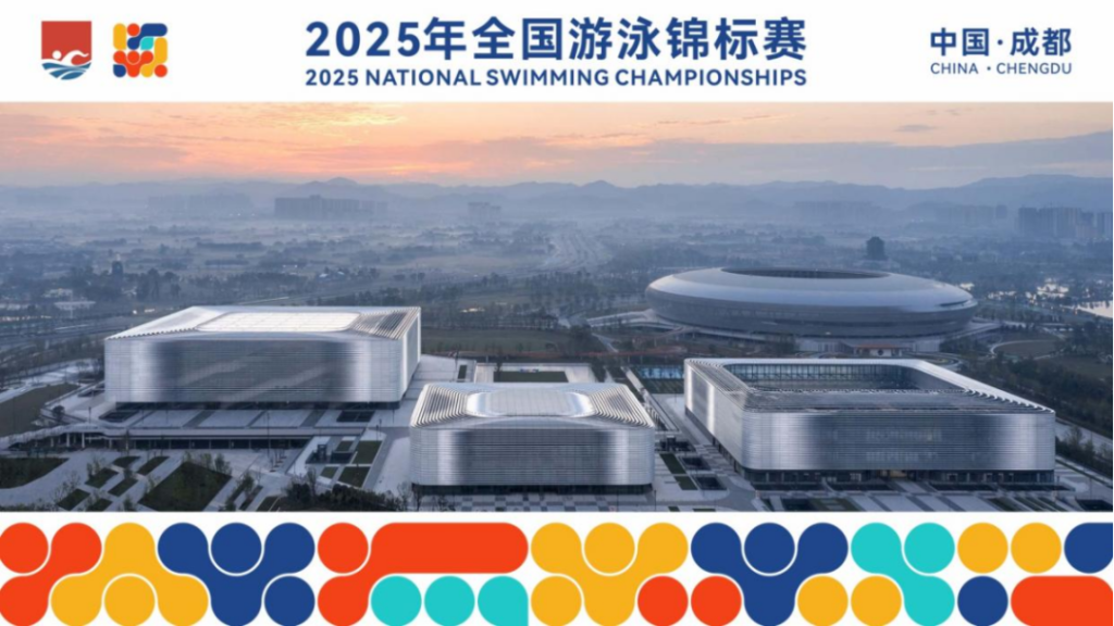 2025年全國(guó)游泳錦標(biāo)賽將于9月在成都舉行