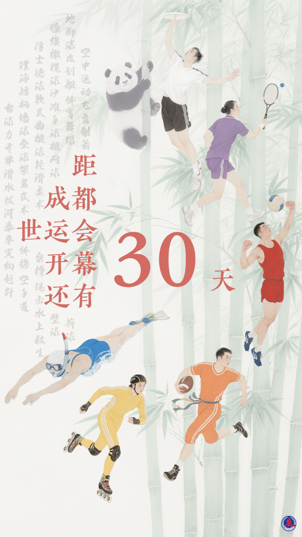 世運啟航·倒計時30天