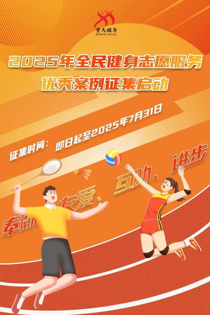 2025年全民健身志愿服務(wù)優(yōu)秀案例征集啟動