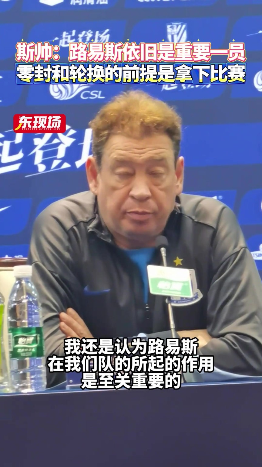 斯盧茨基:路易斯依舊是重要一員，零封和輪換的前提是拿下比賽