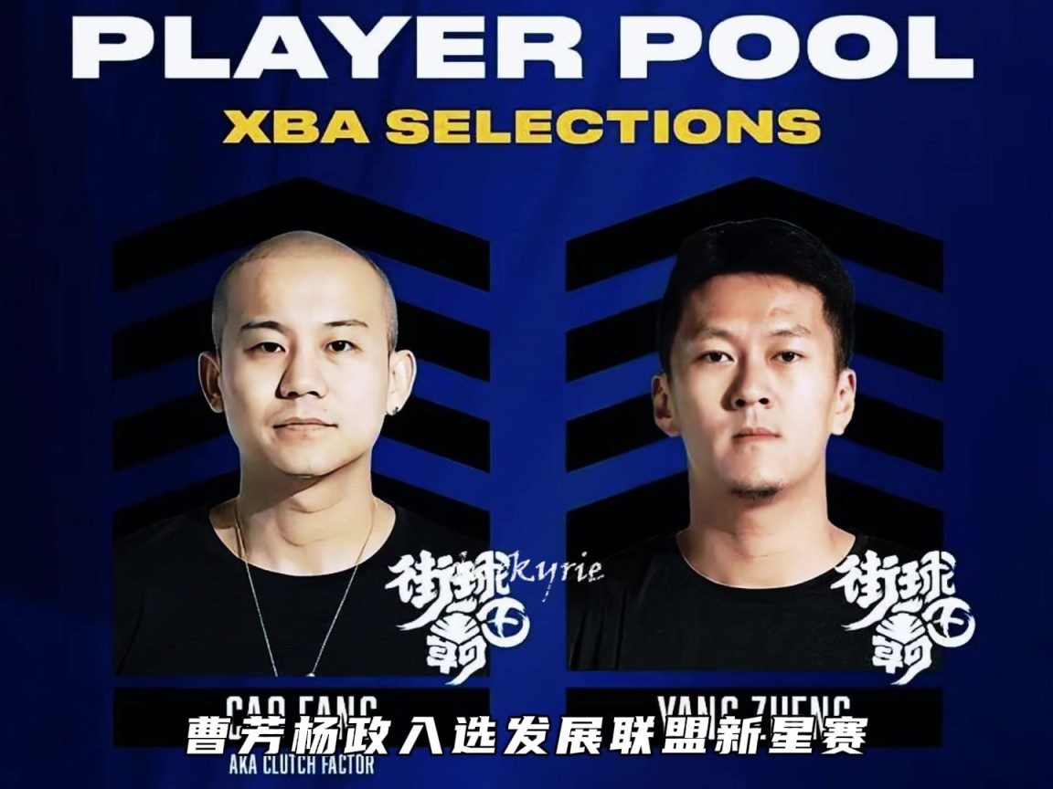 中國草根破冰NBA！曹芳楊政入選發(fā)展聯(lián)盟新星賽引爆國際賽場(chǎng)