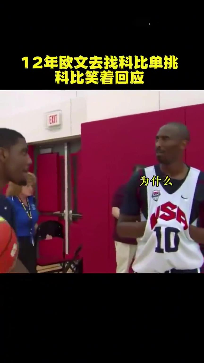 年少欧文主动找科比单挑！科比：你绝对是疯了