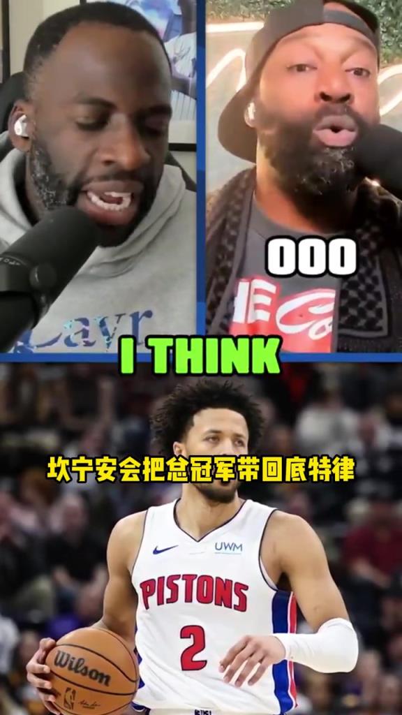 客气话还是？追梦：康宁汉姆将会给底特律活塞带回冠军奖杯~