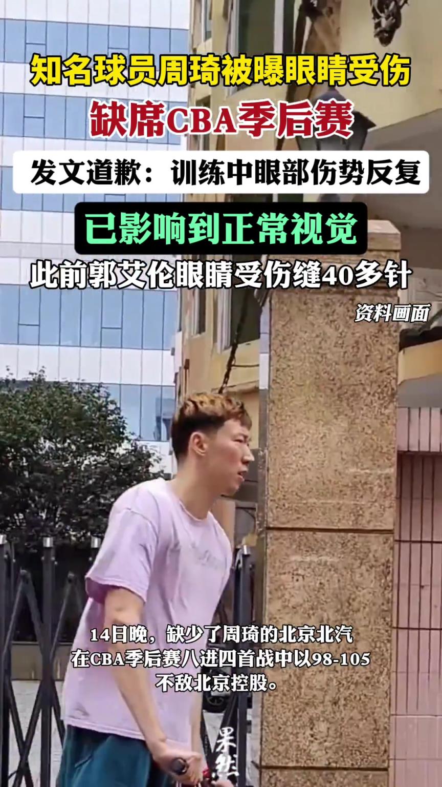 周琦被曝眼睛受伤 本人道歉：训练中眼部伤势反复 影响到正常视觉