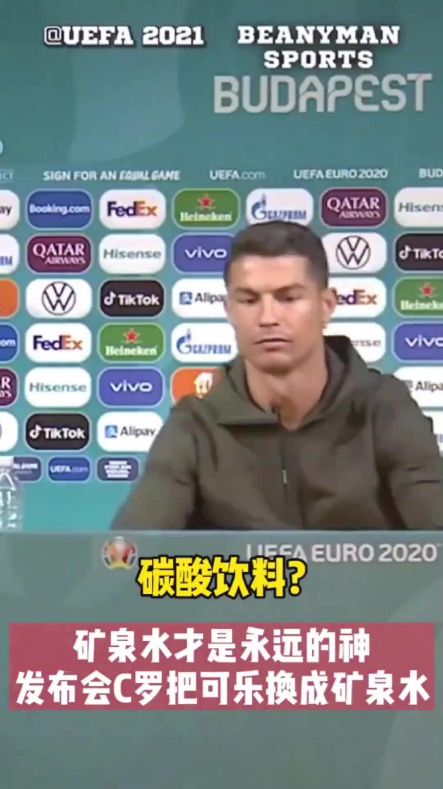 碳酸饮料？C罗：矿泉水，才是真的神！